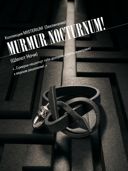 Ремешок на сумку-БРАСЛЕТ-Брелок Унисекс Ag-MURMUR NOCTURNUM!